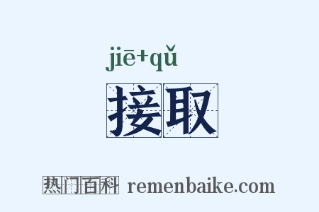 接取是什么意思的图片